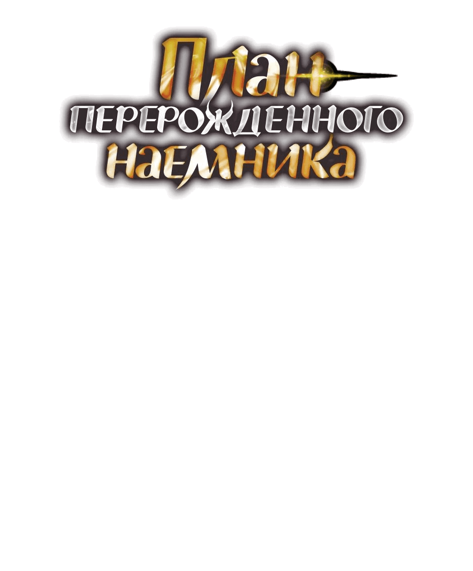 Манга План перерожденного наёмника - Глава 35 Страница 7