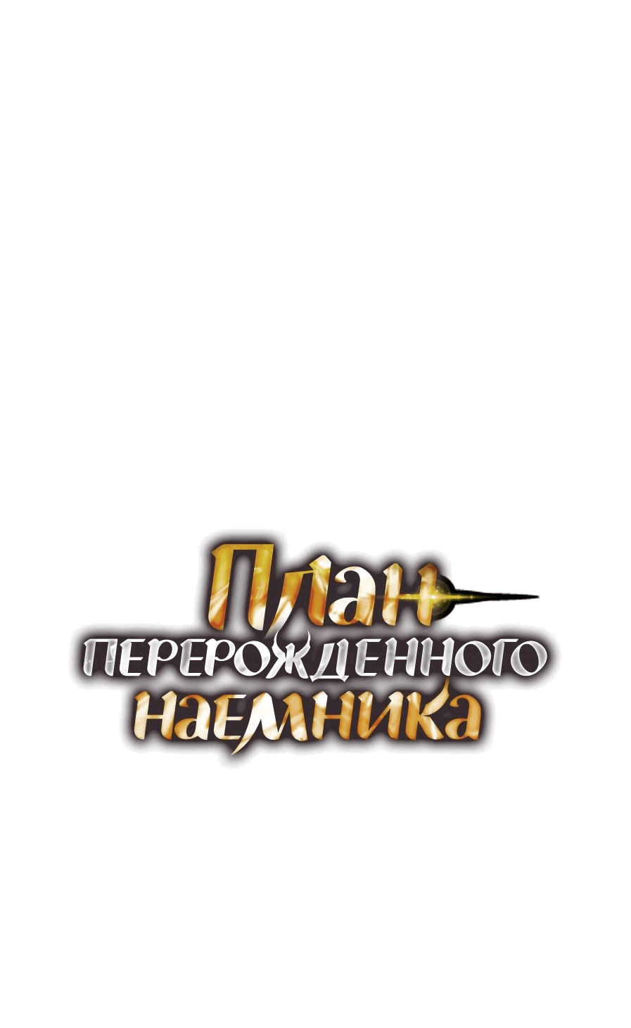 Манга План перерожденного наёмника - Глава 34 Страница 1