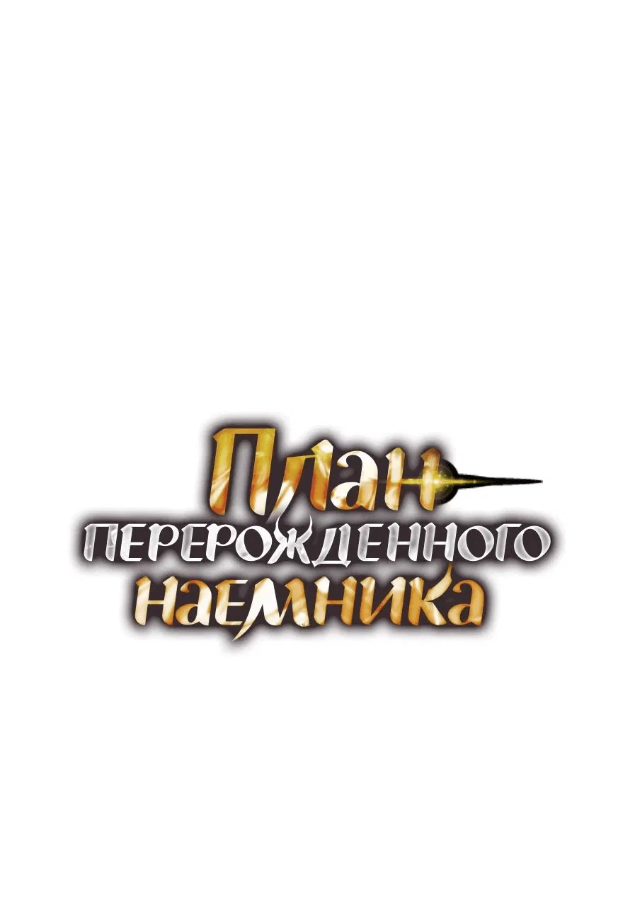 Манга План перерожденного наёмника - Глава 29 Страница 1