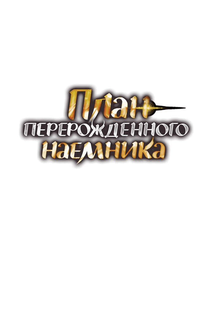 Манга План перерожденного наёмника - Глава 28 Страница 5