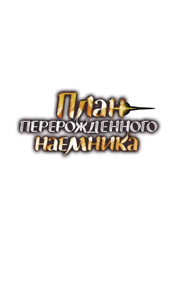 Манга План перерожденного наёмника - Глава 26 Страница 4