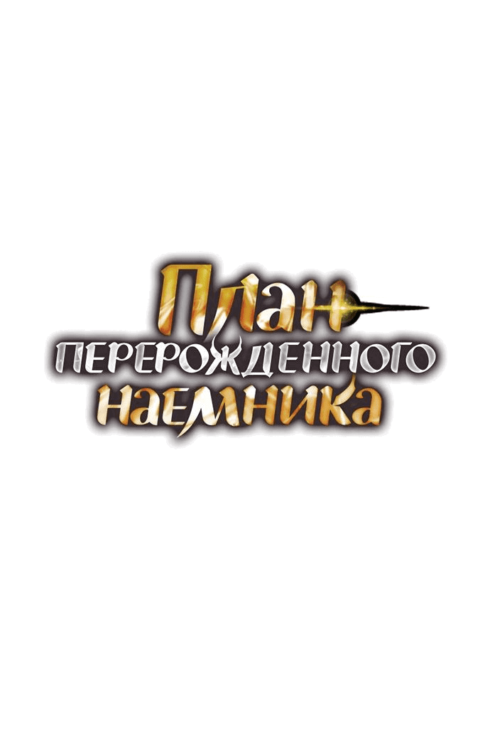 Манга План перерожденного наёмника - Глава 25 Страница 1