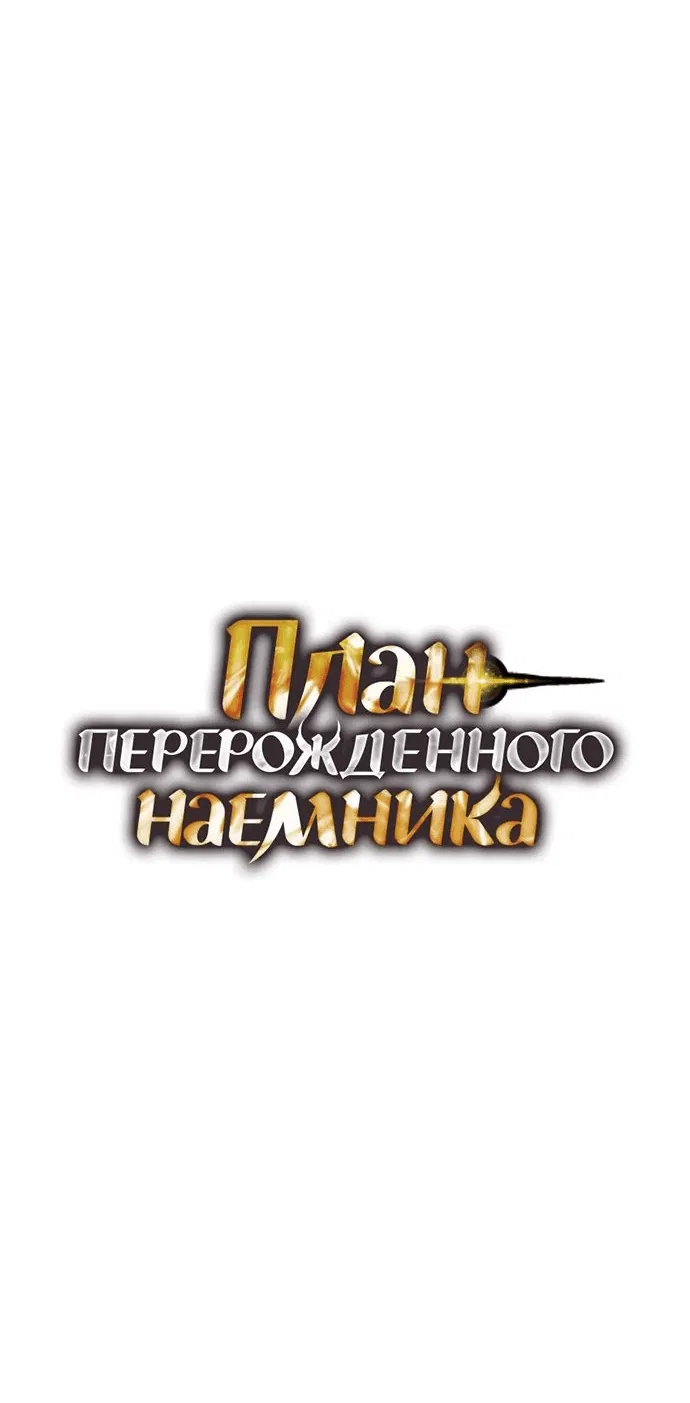 Манга План перерожденного наёмника - Глава 21 Страница 24