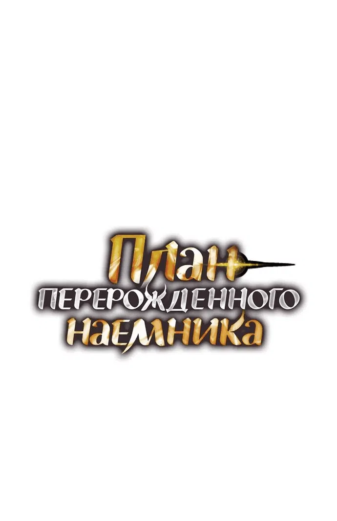 Манга План перерожденного наёмника - Глава 20 Страница 1
