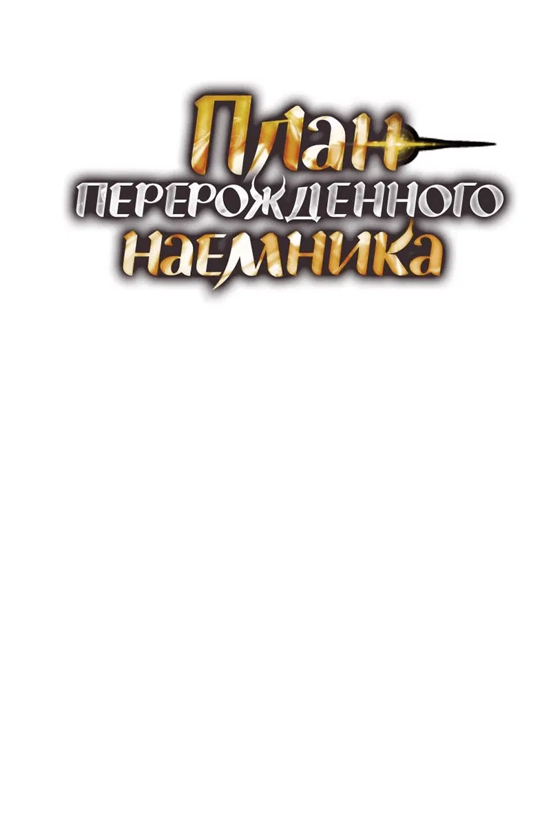 Манга План перерожденного наёмника - Глава 19 Страница 7