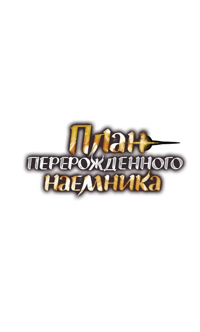Манга План перерожденного наёмника - Глава 18 Страница 1