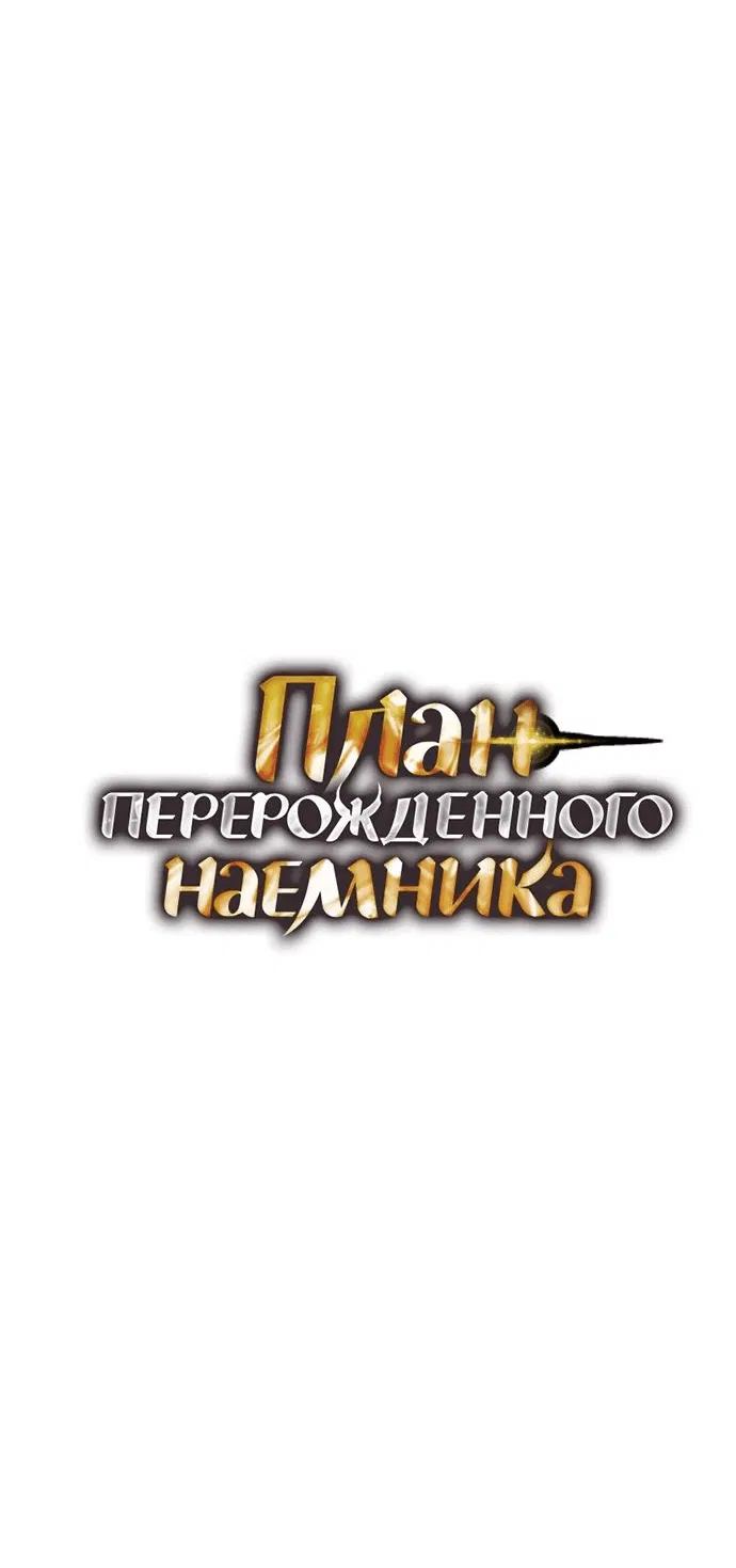 Манга План перерожденного наёмника - Глава 17 Страница 4