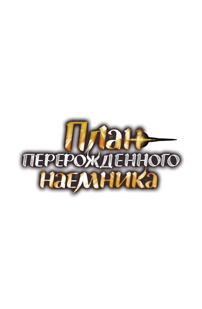 Манга План перерожденного наёмника - Глава 16 Страница 1