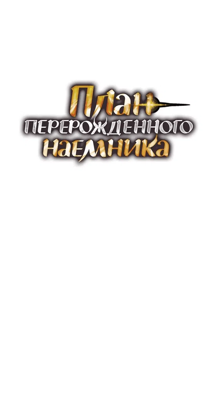 Манга План перерожденного наёмника - Глава 15 Страница 10