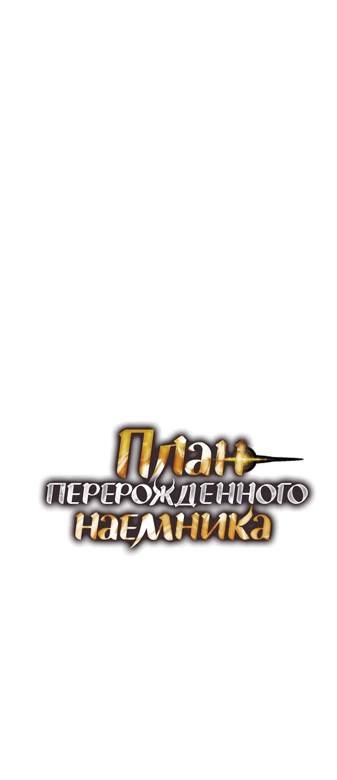 Манга План перерожденного наёмника - Глава 14 Страница 6