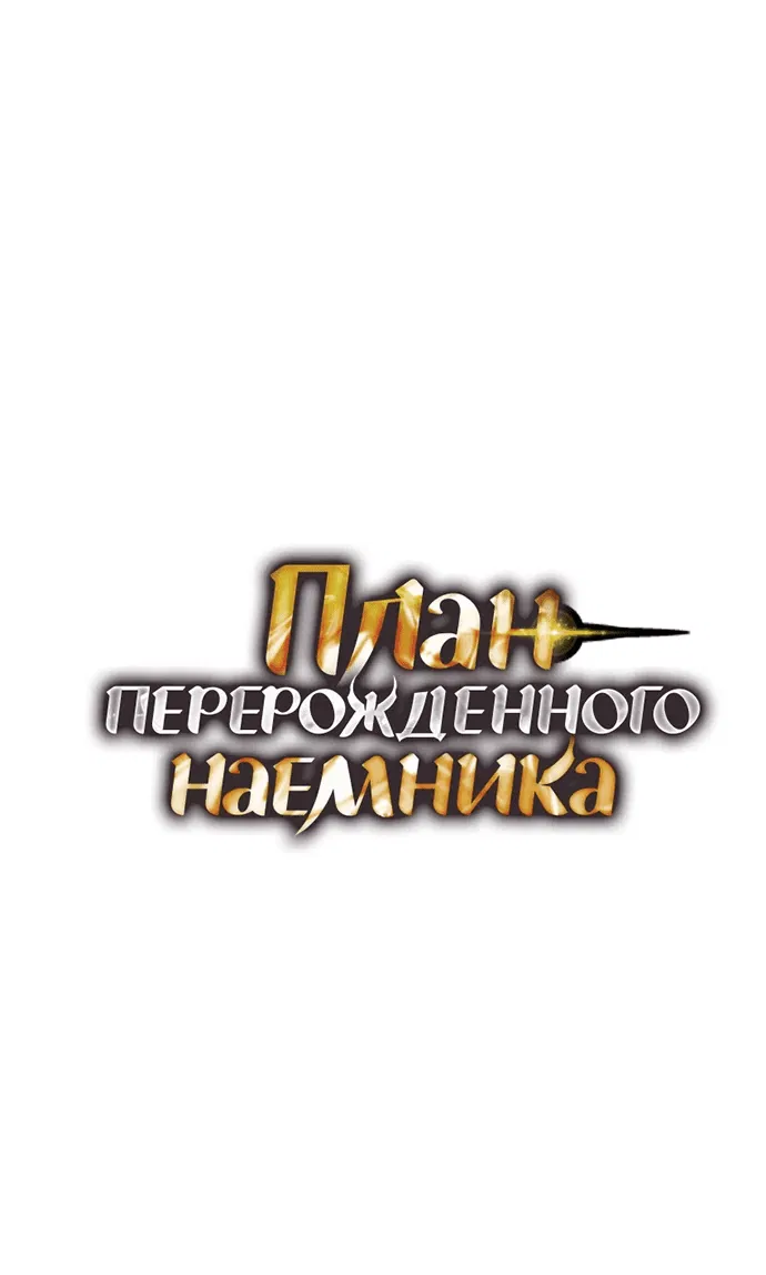 Манга План перерожденного наёмника - Глава 13 Страница 1