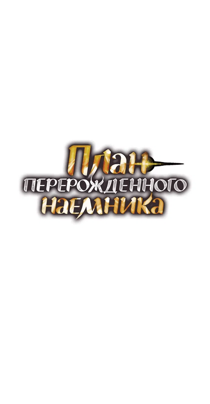 Манга План перерожденного наёмника - Глава 12 Страница 20