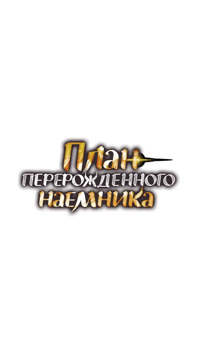 Манга План перерожденного наёмника - Глава 9 Страница 1