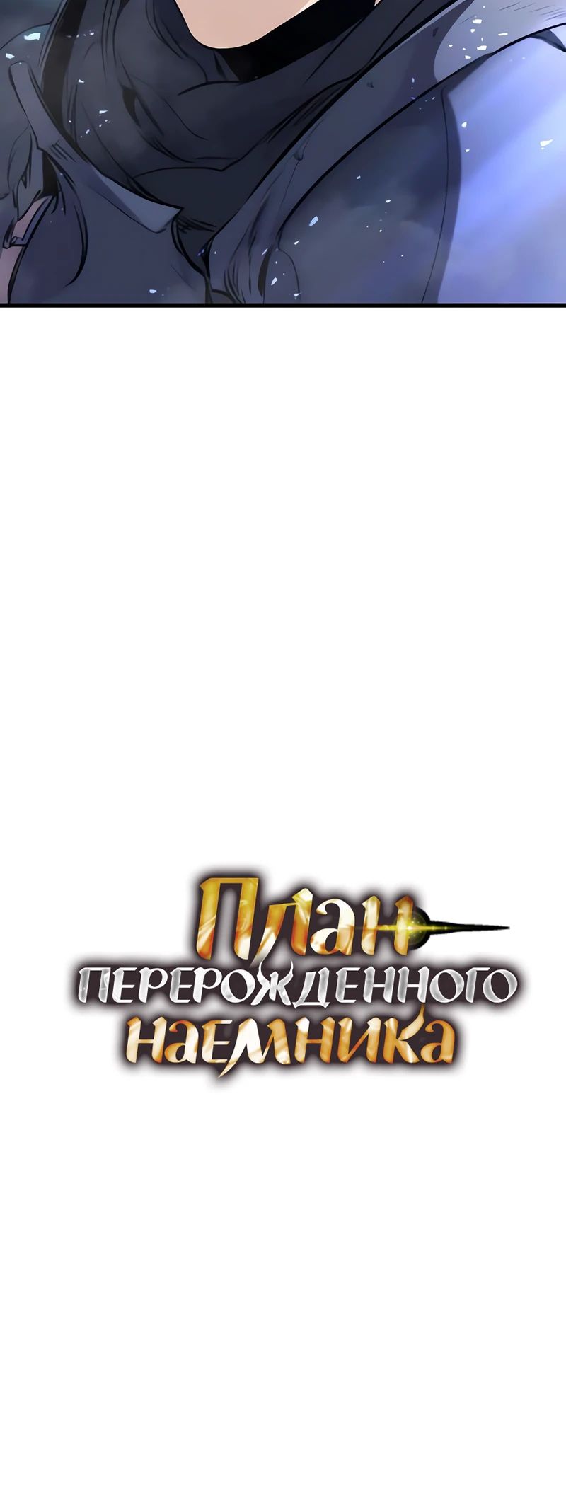 Манга План перерожденного наёмника - Глава 59 Страница 15