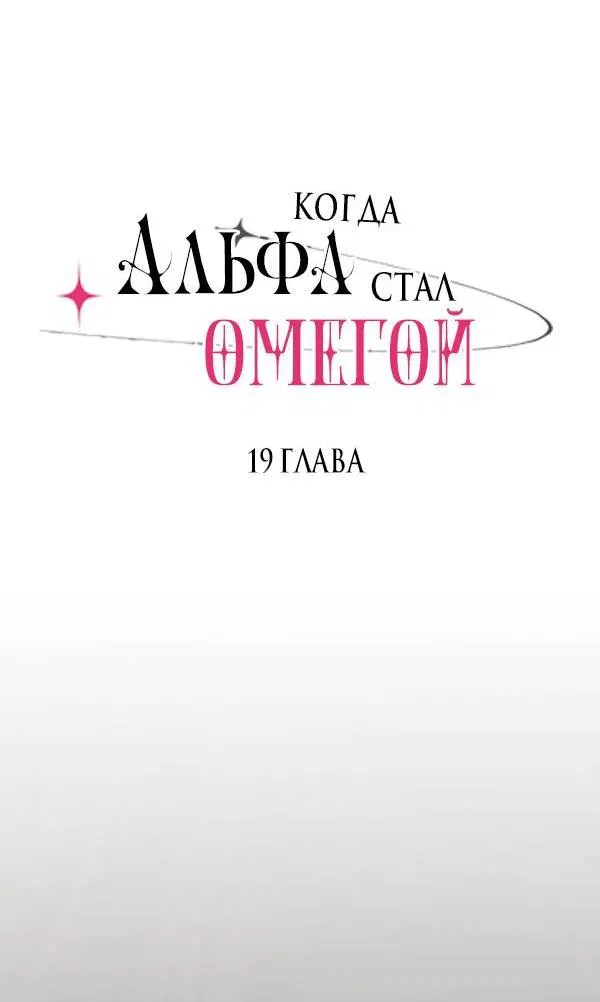 Манга Когда альфа стал омегой - Глава 19 Страница 5