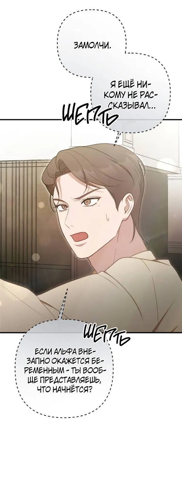 Манга Когда альфа стал омегой - Глава 19 Страница 33