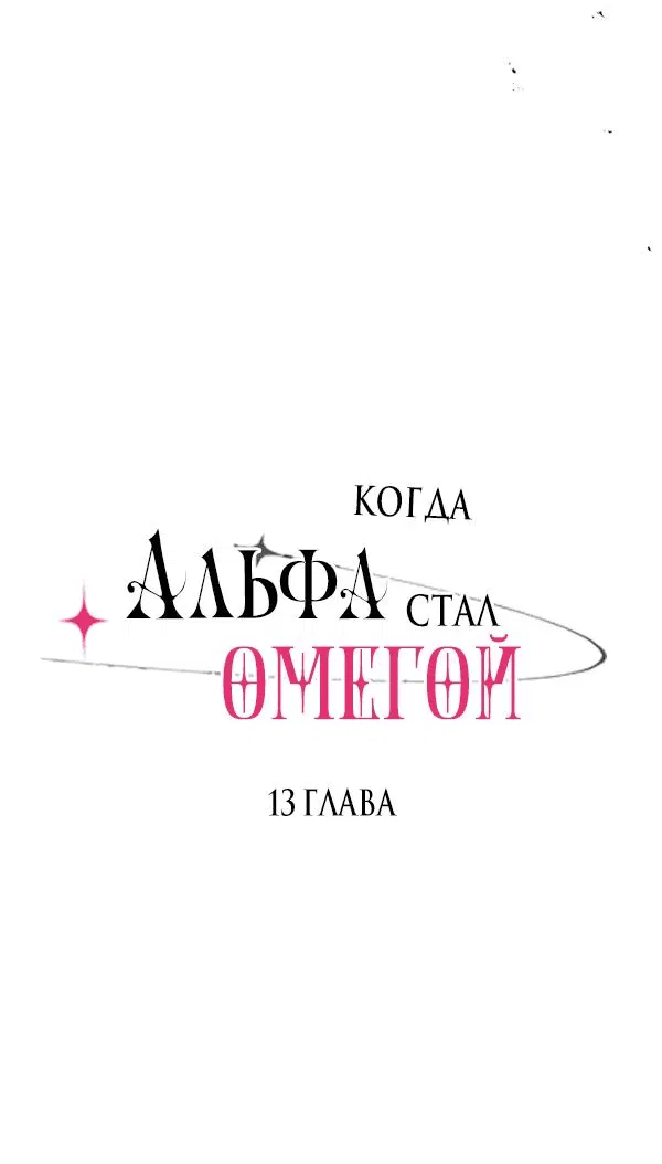 Манга Когда альфа стал омегой - Глава 13 Страница 10
