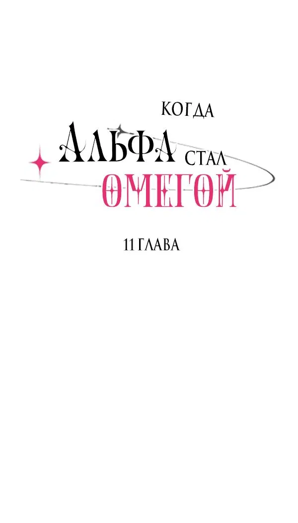 Манга Когда альфа стал омегой - Глава 11 Страница 4