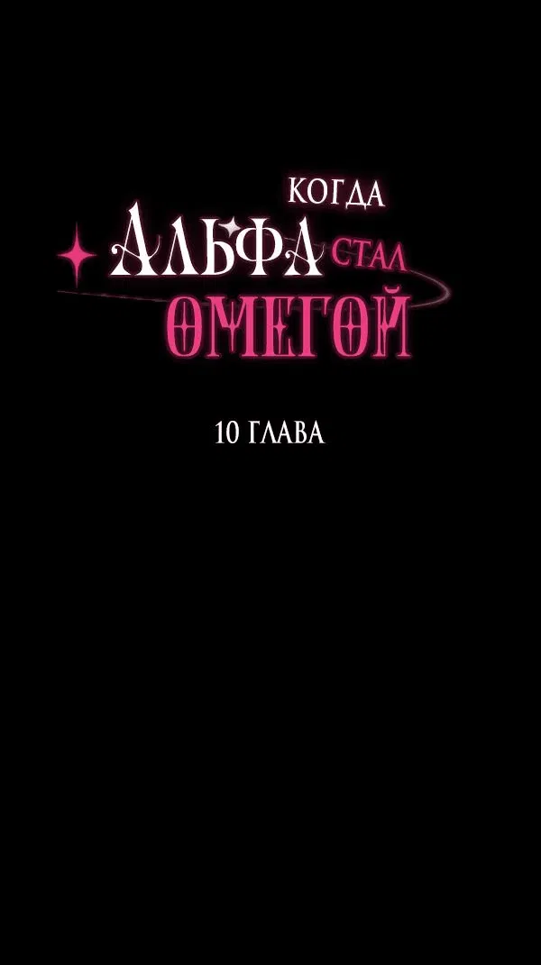 Манга Когда альфа стал омегой - Глава 10 Страница 4