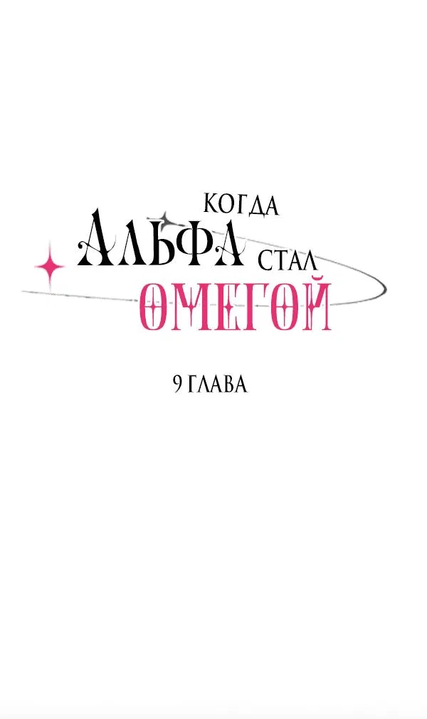 Манга Когда альфа стал омегой - Глава 9 Страница 5