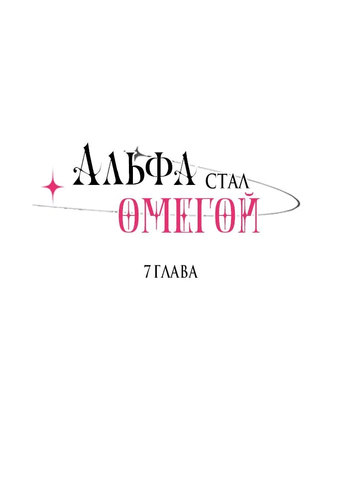 Манга Когда альфа стал омегой - Глава 7 Страница 2
