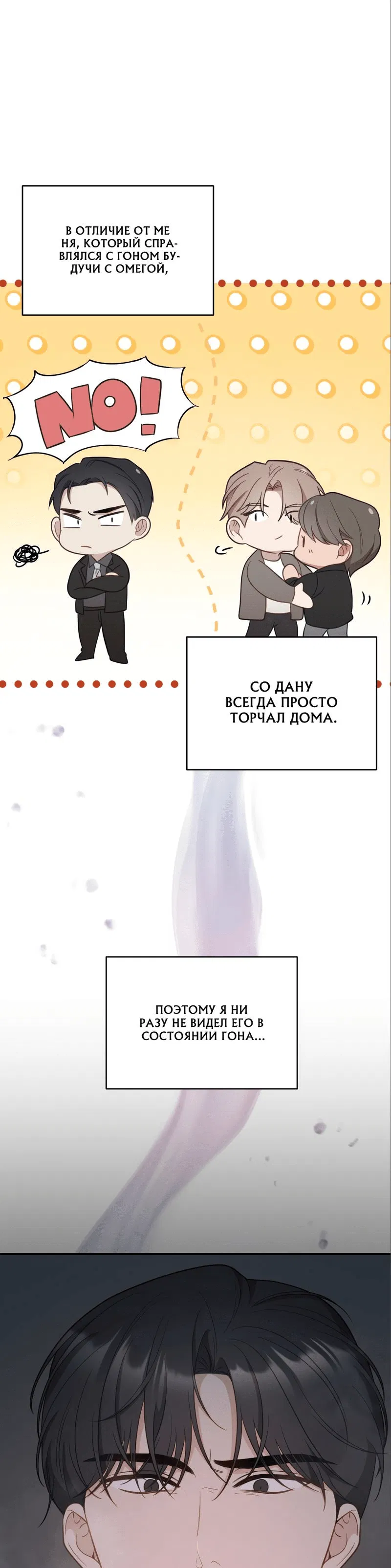 Манга Когда альфа стал омегой - Глава 3 Страница 38