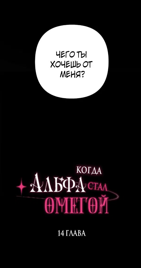 Манга Когда альфа стал омегой - Глава 14 Страница 27