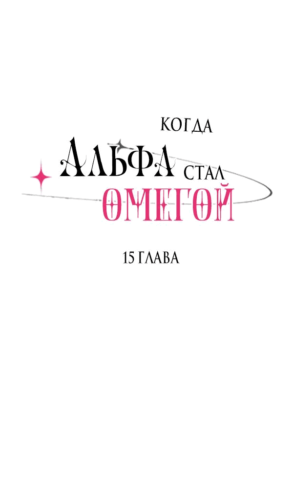 Манга Когда альфа стал омегой - Глава 15 Страница 4
