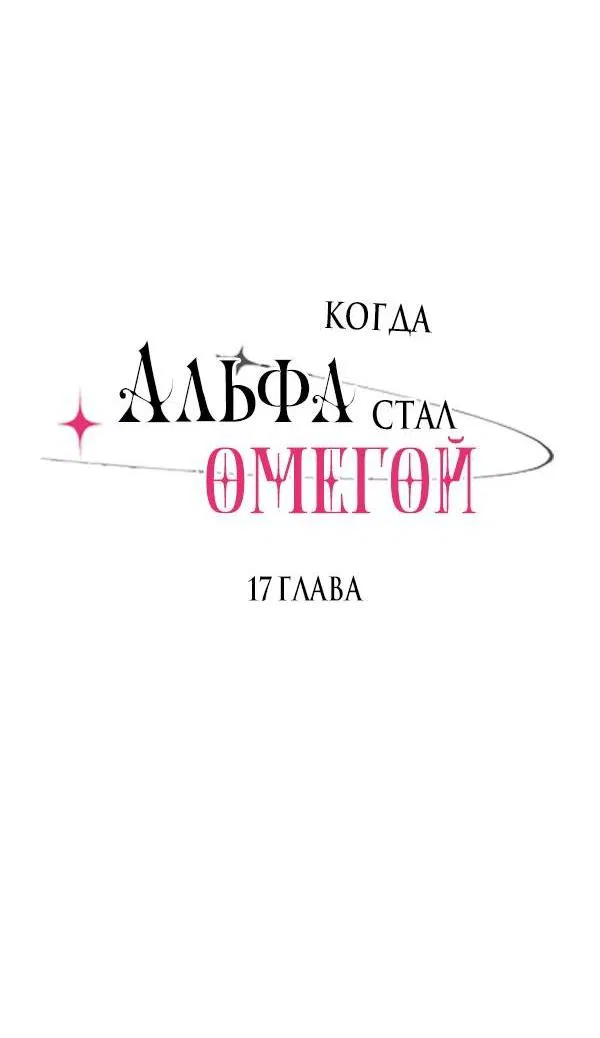 Манга Когда альфа стал омегой - Глава 17 Страница 3