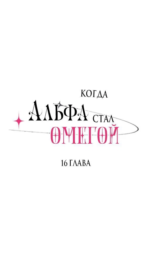 Манга Когда альфа стал омегой - Глава 16 Страница 9