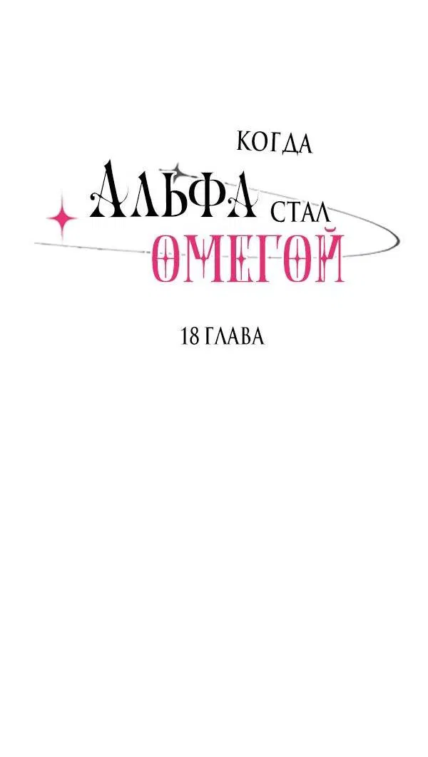 Манга Когда альфа стал омегой - Глава 18 Страница 7