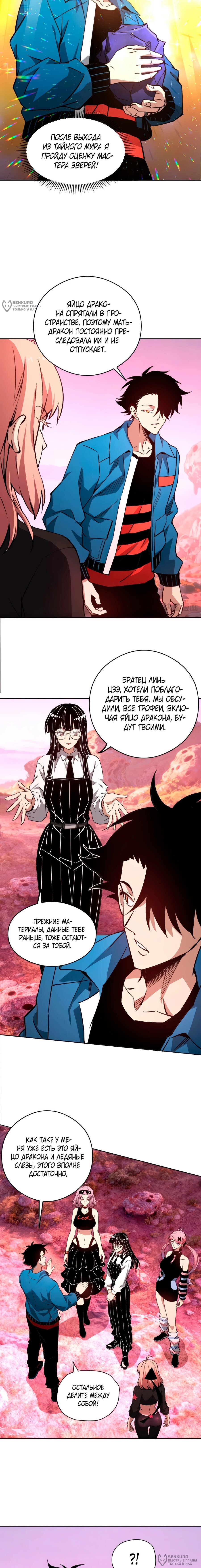 Манга Вторжение Зверей: Я вижу пути эволюции! - Глава 55 Страница 4