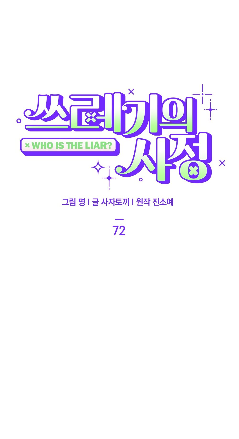 Манга Обстоятельства отброса - Глава 72 Страница 13