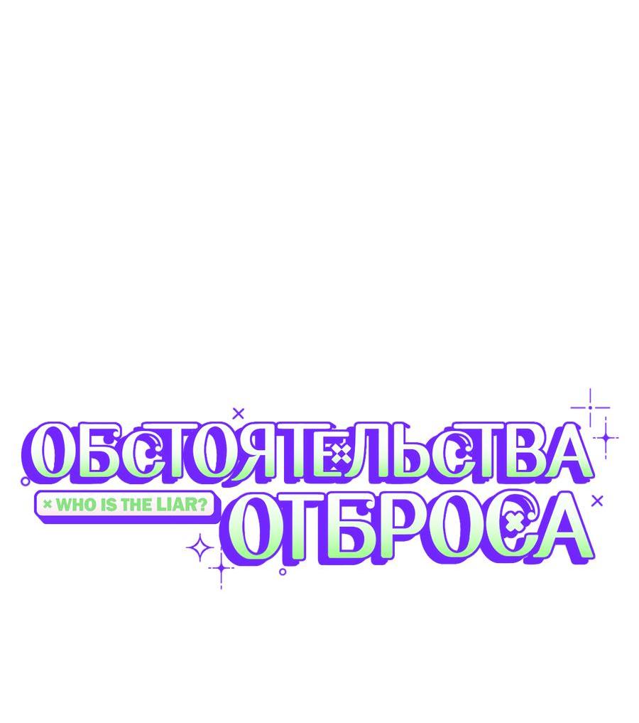 Манга Обстоятельства отброса - Глава 22 Страница 17