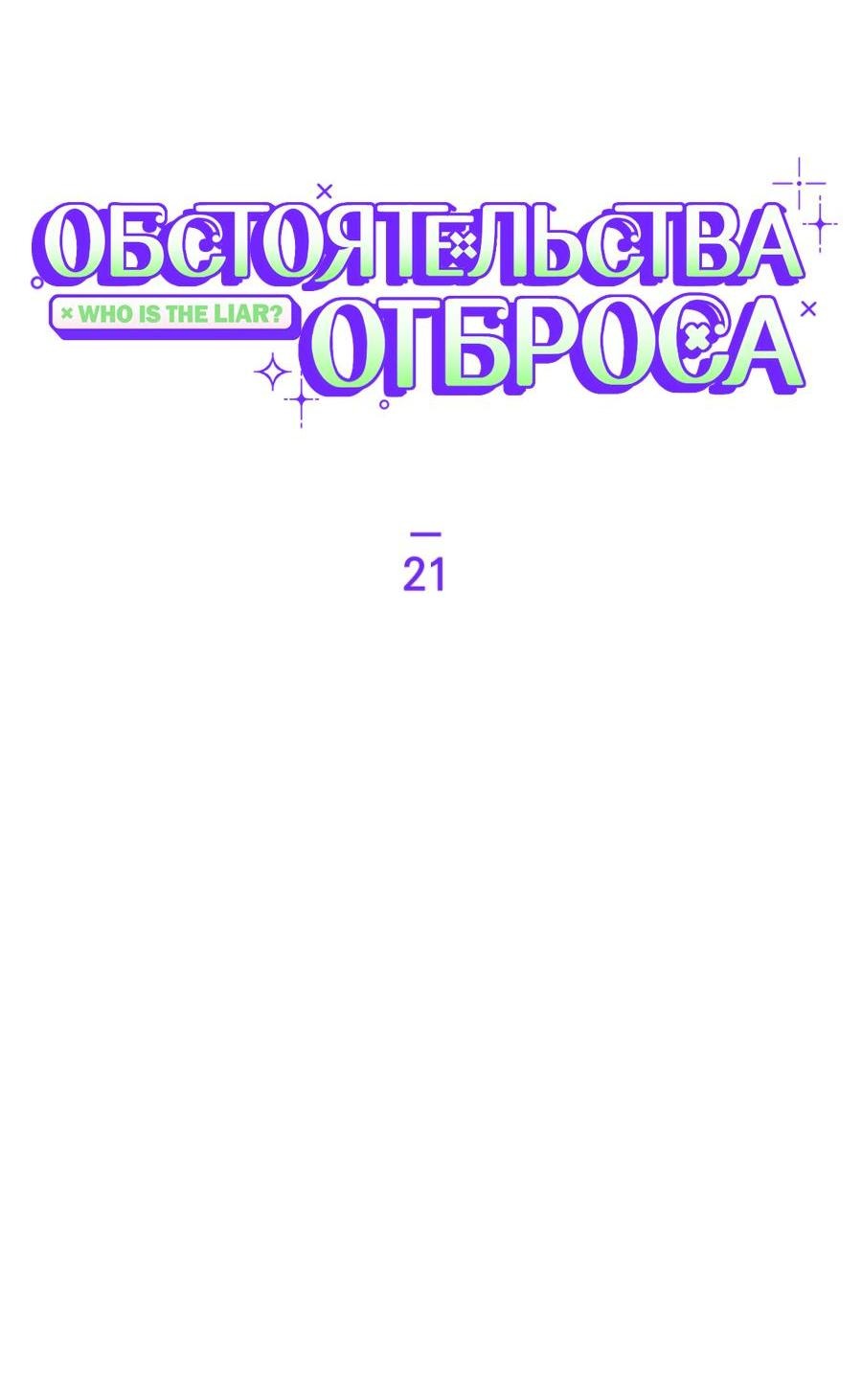 Манга Обстоятельства отброса - Глава 21 Страница 7