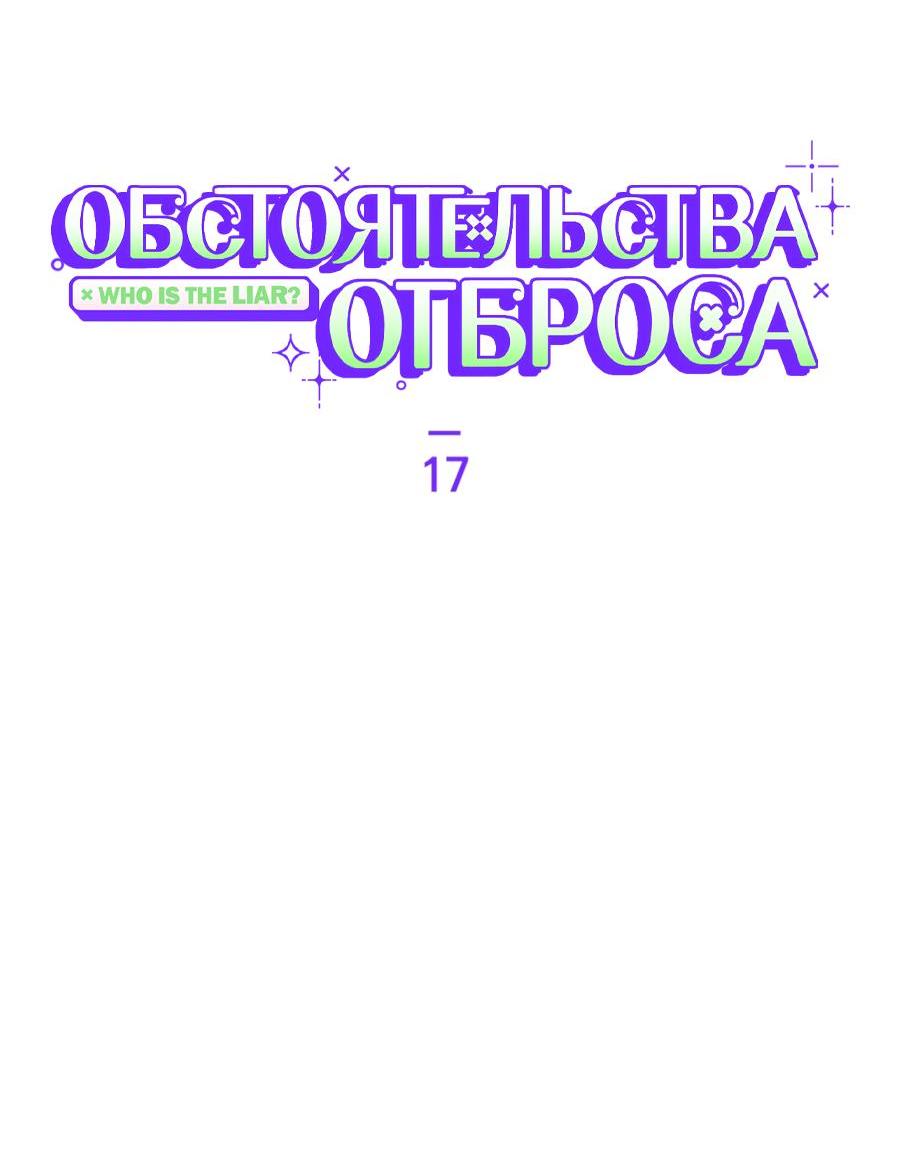 Манга Обстоятельства отброса - Глава 17 Страница 9