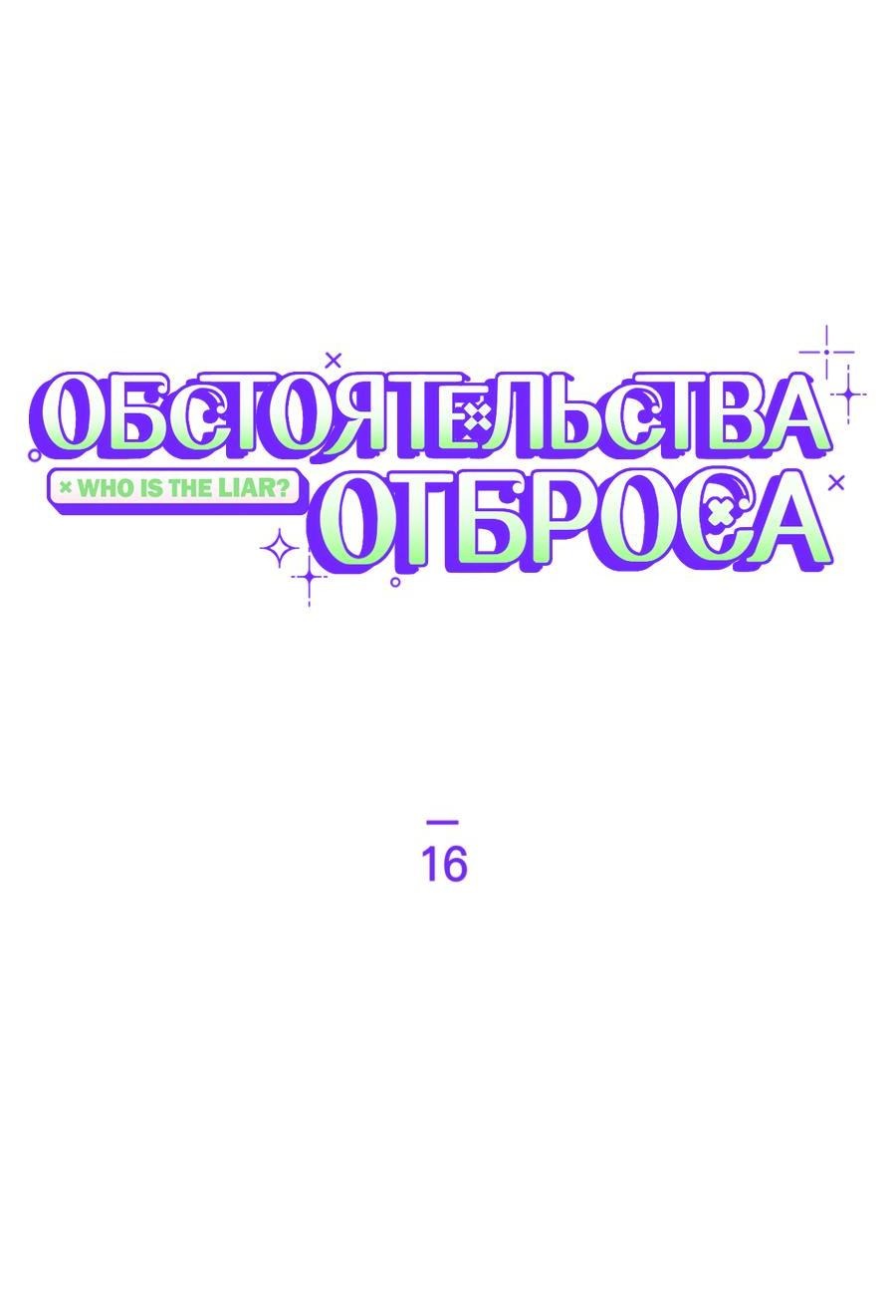 Манга Обстоятельства отброса - Глава 16 Страница 6