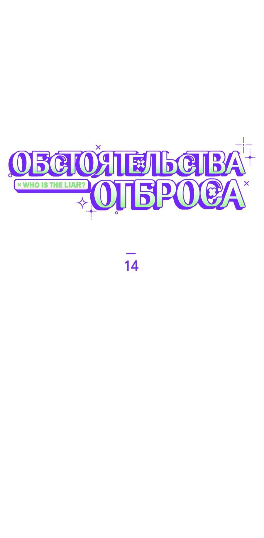 Манга Обстоятельства отброса - Глава 14 Страница 28