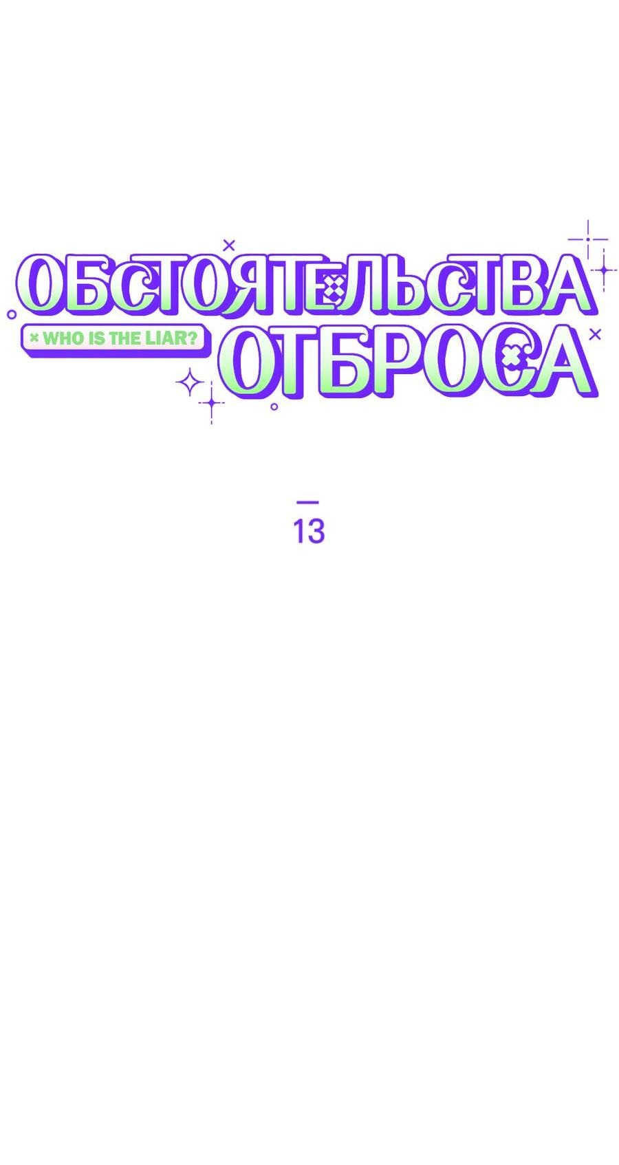 Манга Обстоятельства отброса - Глава 13 Страница 7