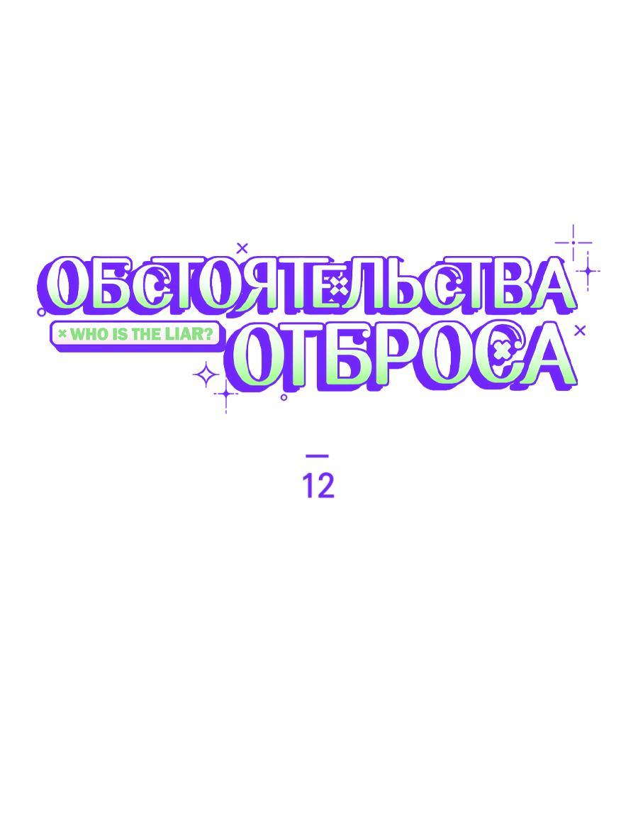 Манга Обстоятельства отброса - Глава 12 Страница 2