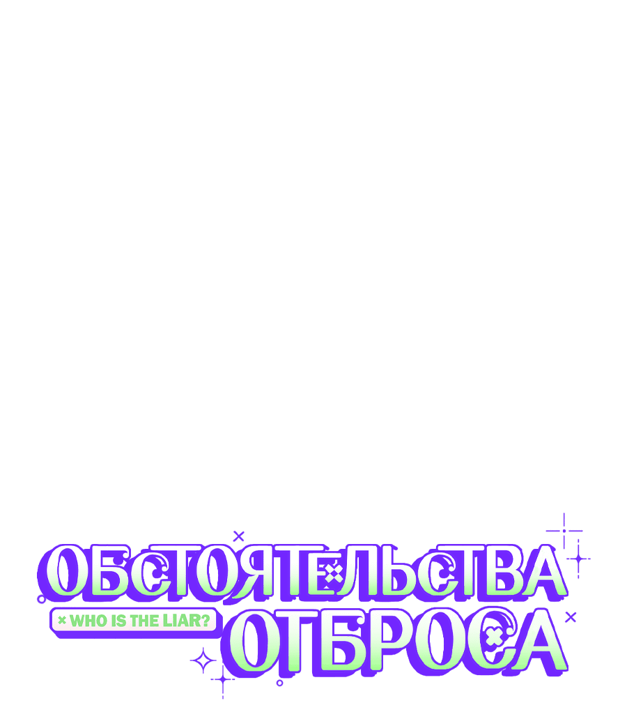 Манга Обстоятельства отброса - Глава 11 Страница 9