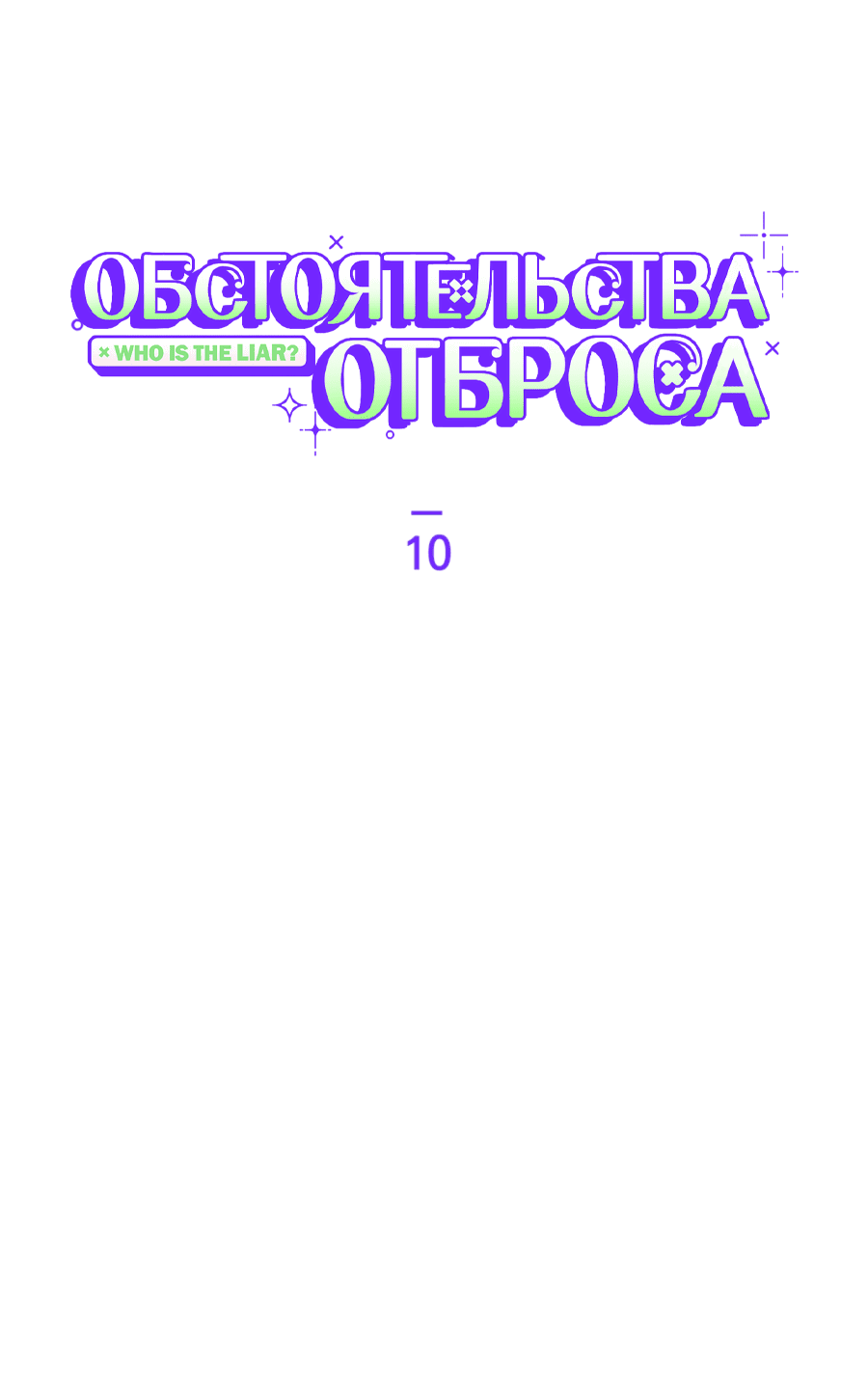 Манга Обстоятельства отброса - Глава 10 Страница 8