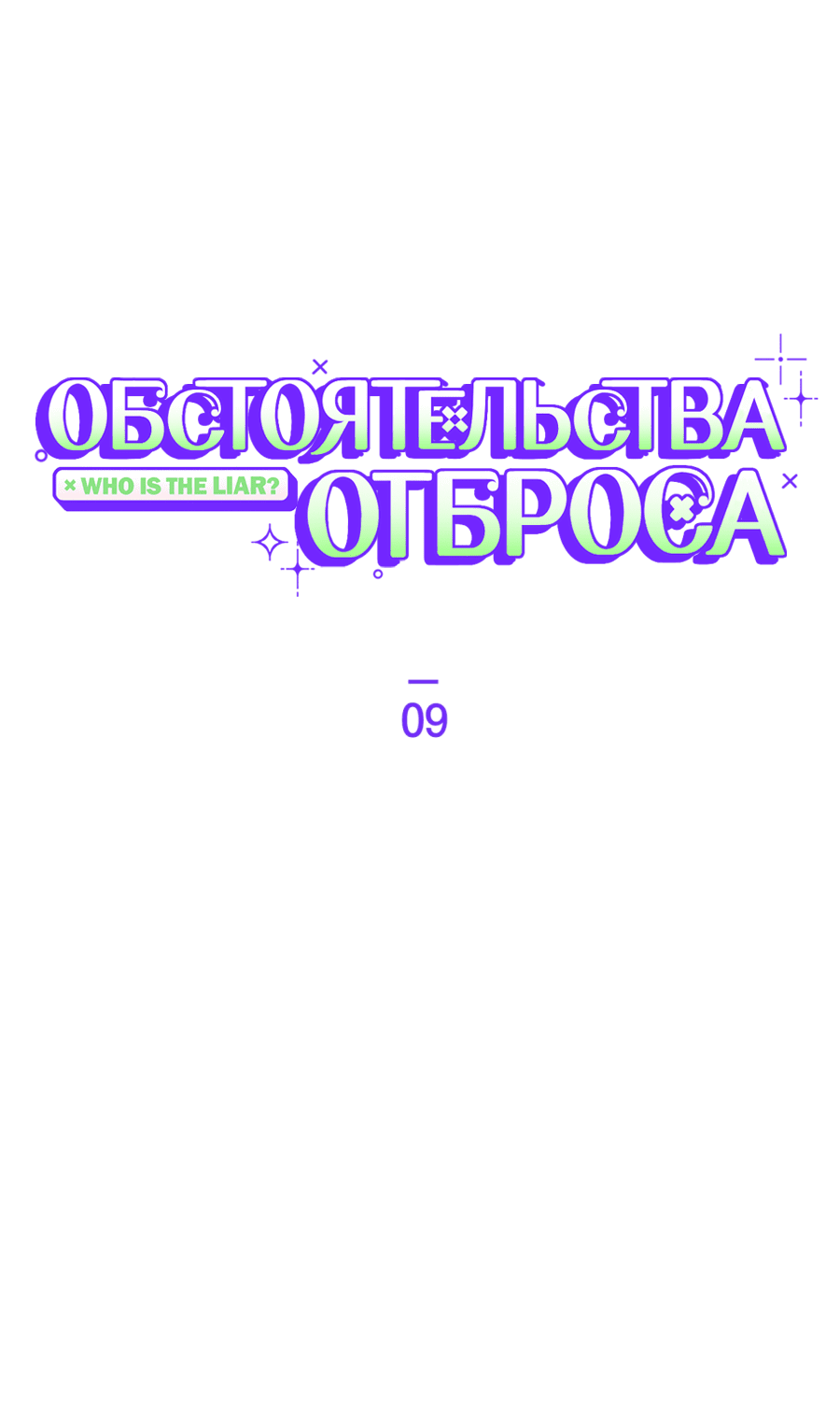 Манга Обстоятельства отброса - Глава 9 Страница 8