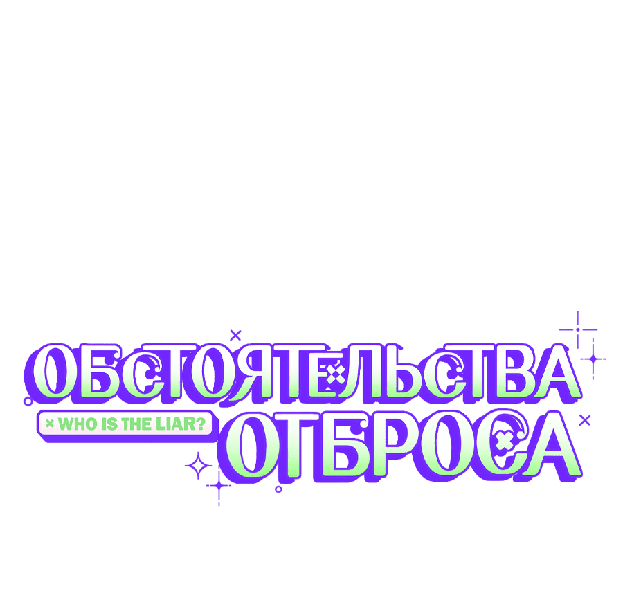 Манга Обстоятельства отброса - Глава 7 Страница 21