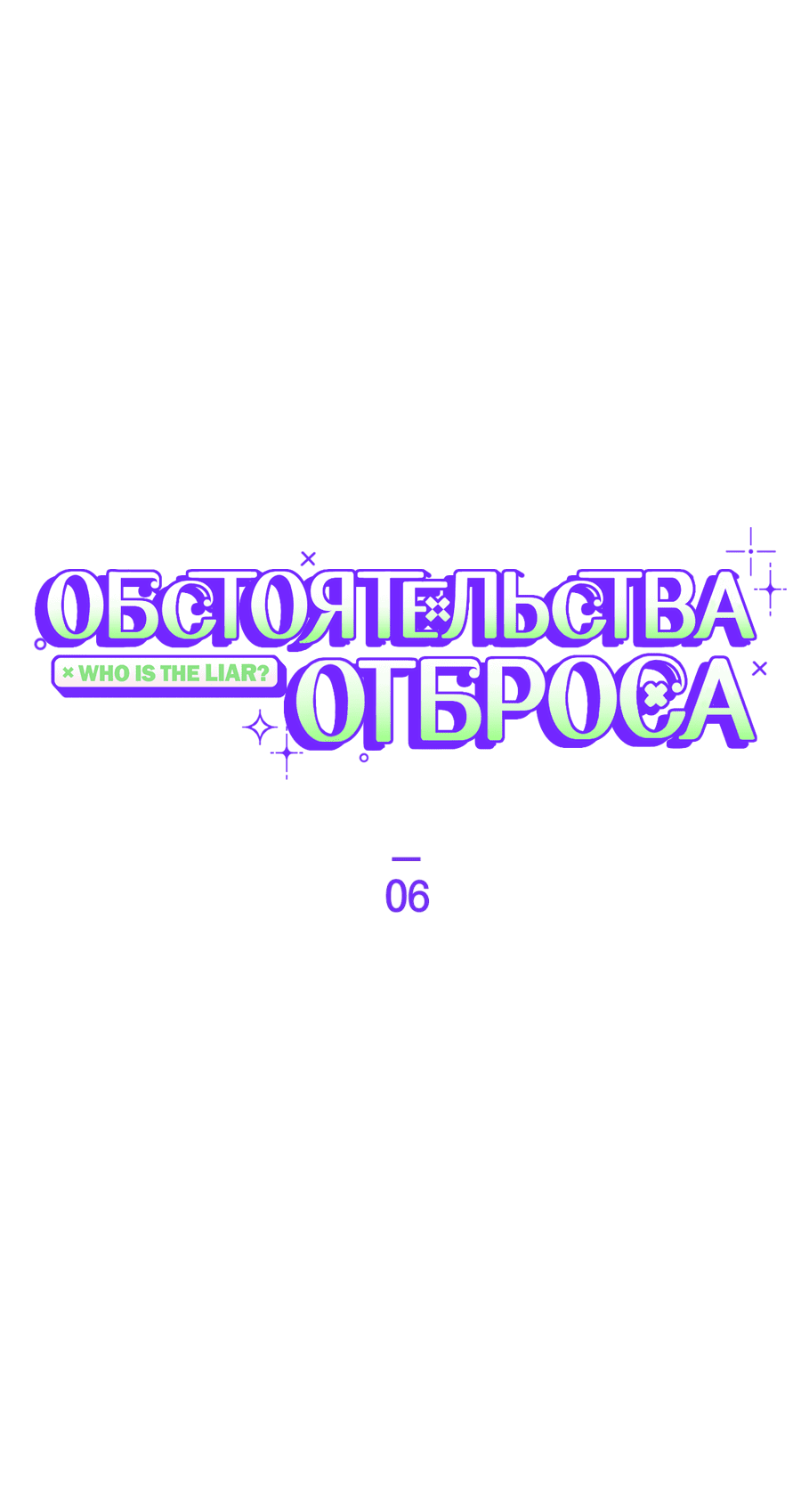 Манга Обстоятельства отброса - Глава 6 Страница 18