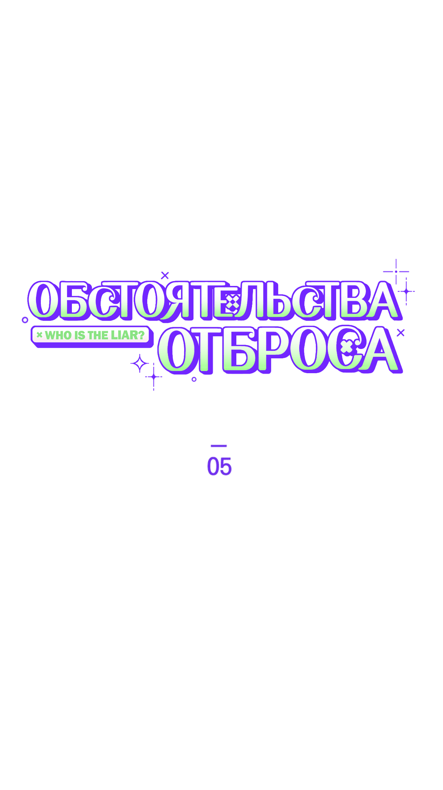Манга Обстоятельства отброса - Глава 5 Страница 13