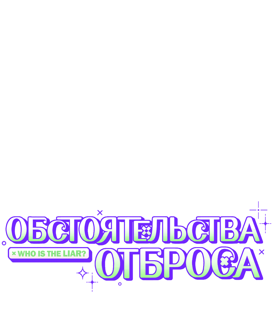 Манга Обстоятельства отброса - Глава 4 Страница 24