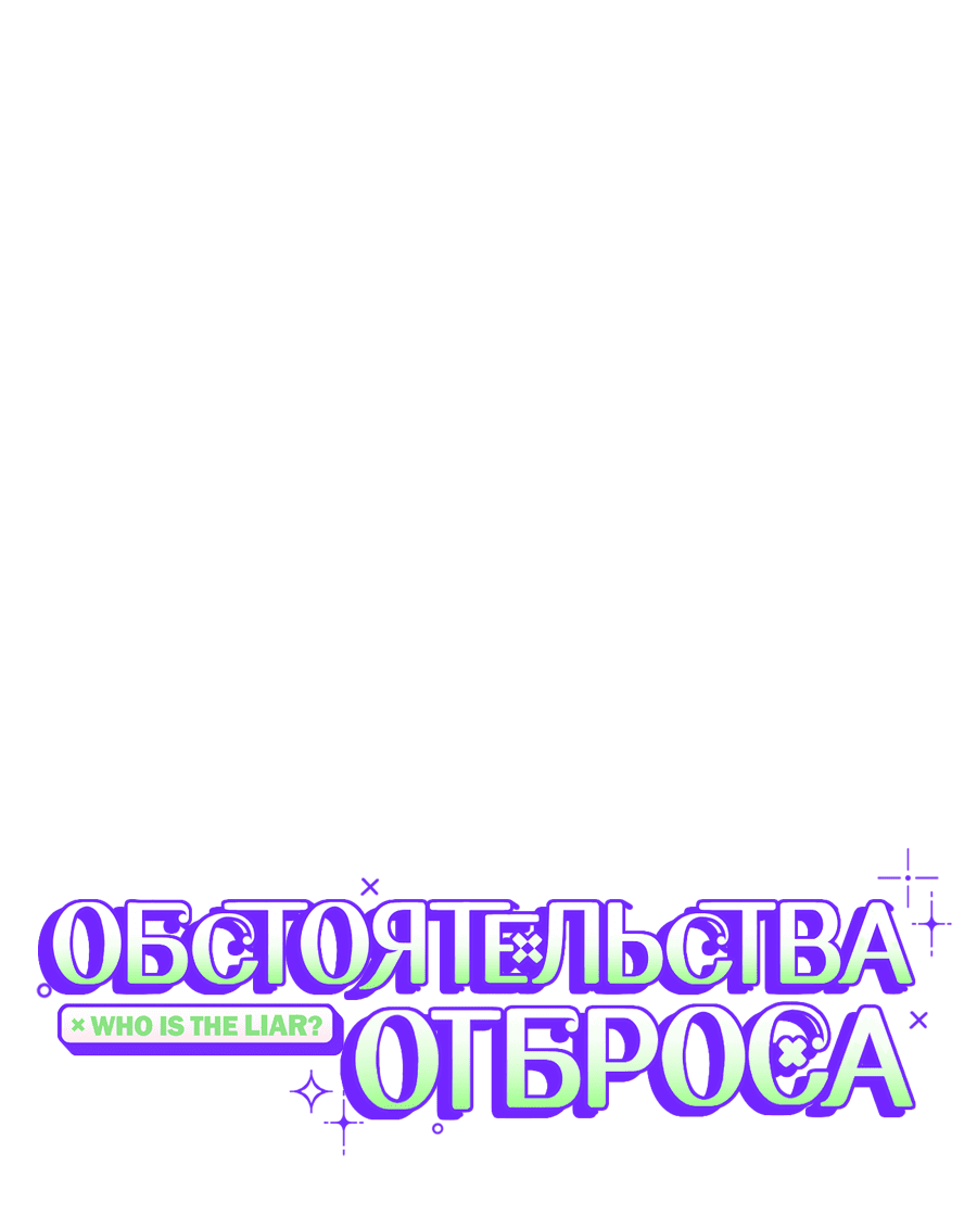 Манга Обстоятельства отброса - Глава 3 Страница 39