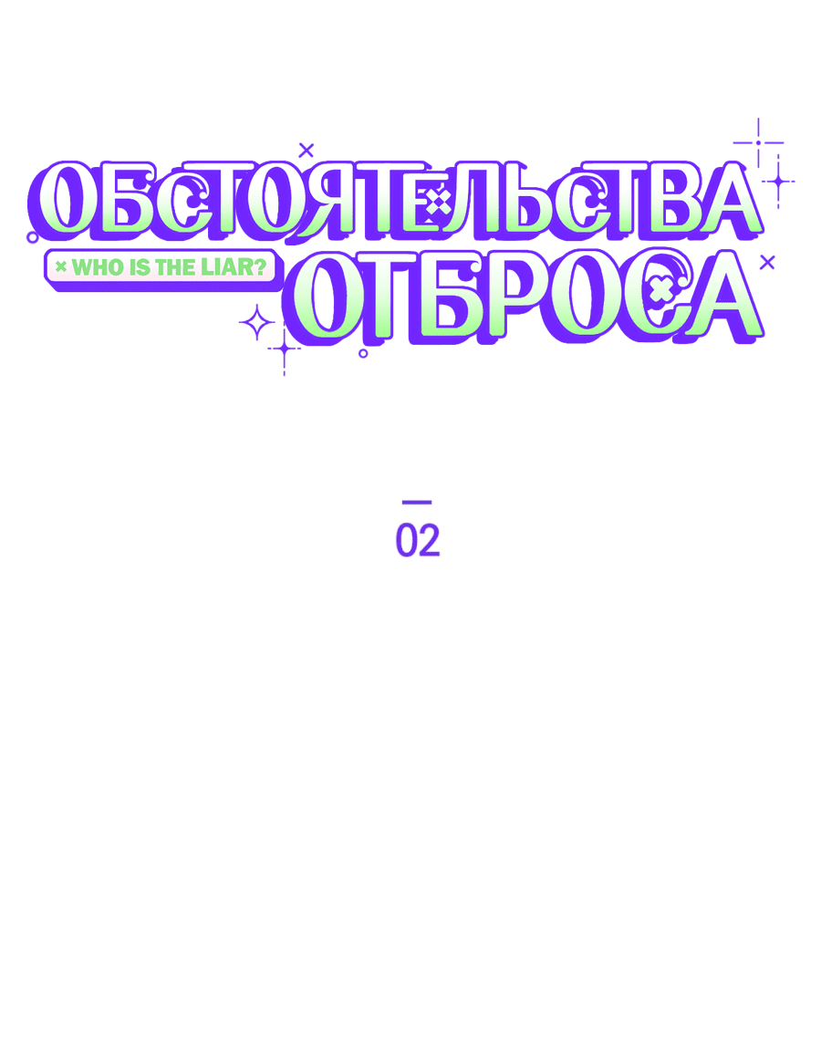 Манга Обстоятельства отброса - Глава 2 Страница 10