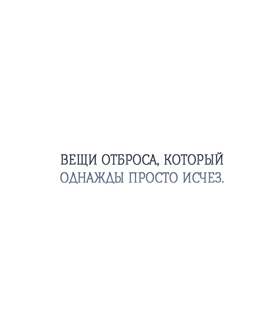 Манга Обстоятельства отброса - Глава 1 Страница 64